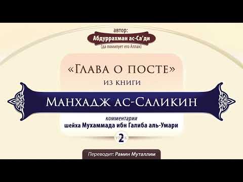 2. «ГЛАВА О ПОСТЕ» из книги «Манхадж ас-Саликин»