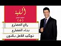 الألفية الدرس رقم 5 رفع المضارع وبناء المضارع وتوكيد الفعل بالنون