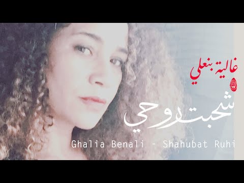     غالية بنعلي شحبت روحي