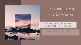 이더 - 낮과 밤의 틈에서 너를 생각해 (Day N Night) | 가사