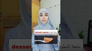 أنواع الملاعق باللغة الإنجليزية/ ملعقة شاي، ملعقة كبيرة.🥄🥄