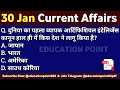 30 January 2026 Current Affairs | Current Affairs Today | @educationpoint066 