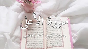سورة الأعلى بصوت الشيخ أحمد العجمي #قرآن #سورة_الأعلى #احمد_العجمي