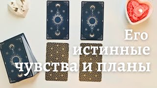 Почему он вернулся в мою жизнь ❔️ По какой причине уходил и его истинные чувства и планы таро онлайн