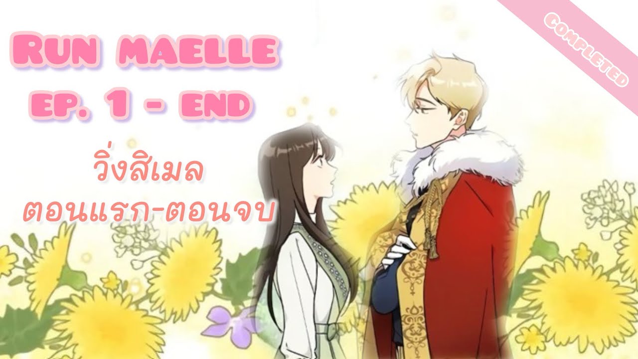 วิ่งสิเมล ตอนแรก-ตอนจบ