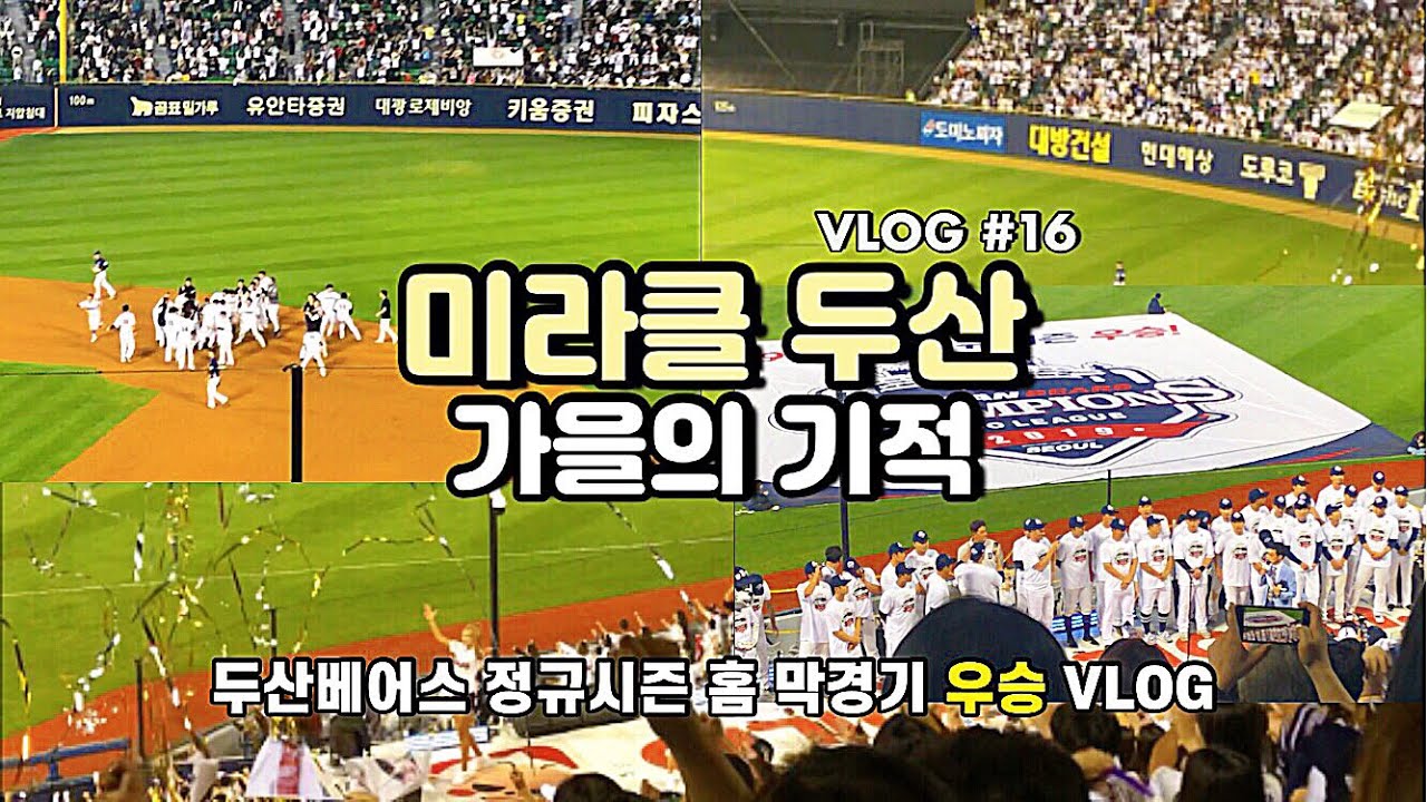 두산베어스 정규시즌 우승 직관 VLOG｜야구직관 브이로그⚾️｜코시 때까지 레전드 경기 복습해요🎈｜후끈한 미라클 두산 직관분위기 함께 느껴요!