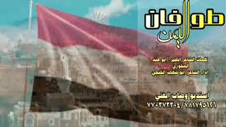 (انتاج /استديووصاب الفني)طوفان اليمن /ابو شهاب الخبجي/للطلب الاعمال التواصل 770373304/781795626