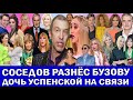 «Ты в своем уме?»: СОСЕДОВ ЗАТКНУЛ БУЗОВУ | ПУГАЧЁВА ОБИДЕЛА РУБАЛЬСКУЮ | ЧТО С ДОЧЕРЬЮ УСПЕНСКОЙ?