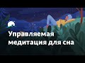 Управляемая медитация для сна: Погружение в настоящий момент | Расслабление и улучшение сна