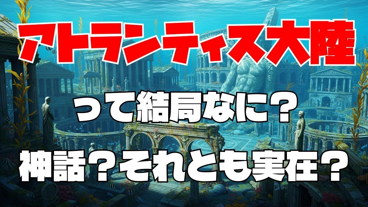 アトランティス大陸って結局なに？ 実在したのか徹底解説！