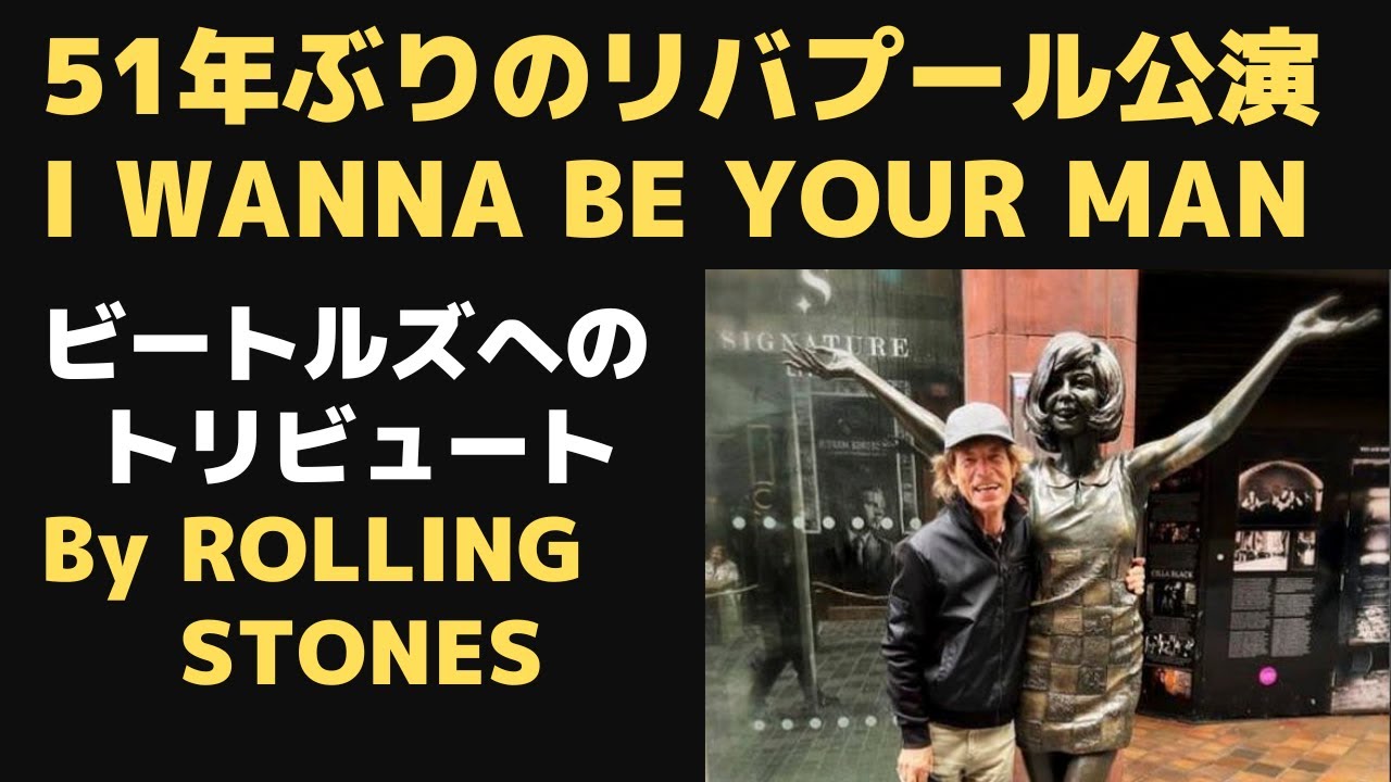 ビートルズ「I WANNA BE YOUR MAN」 を50年ぶり位に？歌ったローリング 