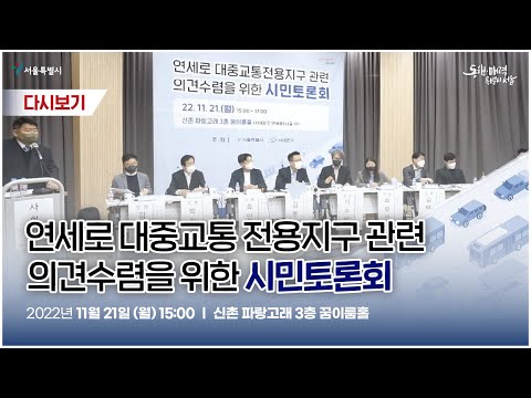 연세로 <strong>대중교통전용지구</strong> 관련 의견수렴을 위한 시민토론회