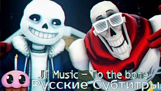 JT Music - To the bone (Sans and Papyrus Rap Song) (+ Русские Субтитры / Перевод )