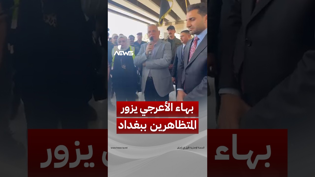 بهاء الأعرجي من وسط تظاهرات المهندسين في بغداد: تبنّينا مطالبكم.. عودوا إلى منازلكم | #وان_نيوز