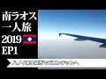 ハノイ乗り継ぎでビエンチャンへ | Hanoi - Vientiane Lao Airlines A320 | 南ラオス一人旅2019 EP1
