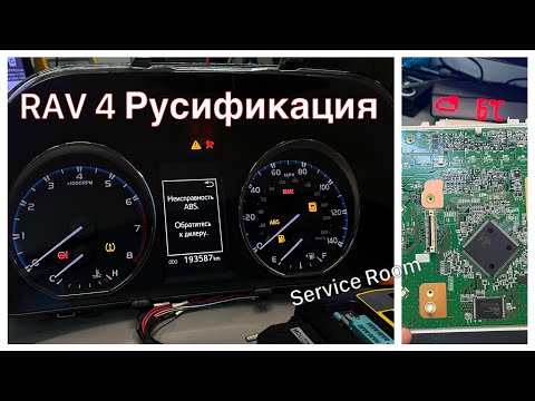 Видео: Toyota Rav4 Русификация панели приборов