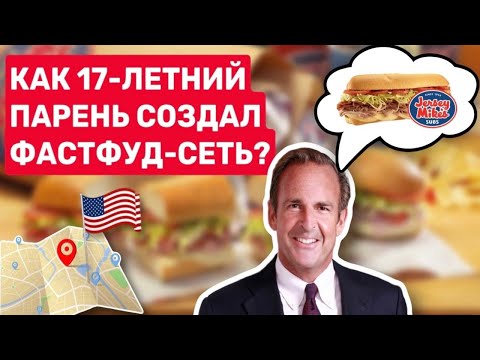 видео: История Jersey Mike's: из закусочной в курортном городе в одну из самых быстрорастущих франшиз в США