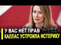 Каллас обиделась: Сбывается самый худший сценарий Евр