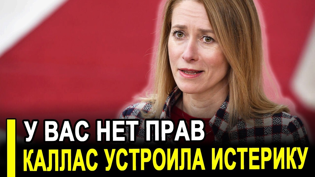 Каллас обиделась: Сбывается самый худший сценарий Европы