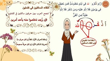 ✨ شرح تفصيلي لإحكام التجويد | سورة البقرة 203 - 204 | للمبتدئين | برواية حفص عن عاصم | مع التعليل