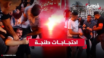 السلطات تمنع مظاهرة الشباب في ساحة الأمم بطنجة وتعتقل محتجين