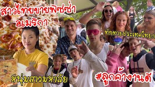 ลูกค้าหนุ่มๆทักทายประเทศไทย ขายพิซซ่าในมหาลัยที่อเมริกา งานดีทุกคน!