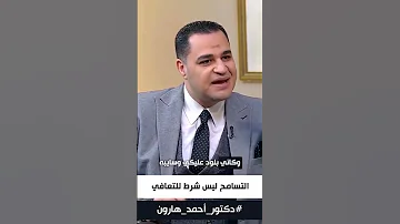 د أحمد هارون اطمن يا طيب التسامح مش شرط من شروط التعافي 