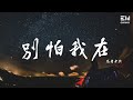 别怕我在 Mp3 Mp4 Free download