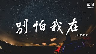 隔壁老樊 - 别怕 我在-  ♫動態歌詞lyrics♫