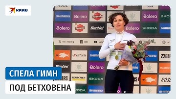 Российская велогонщица спела гимн вопреки запретам