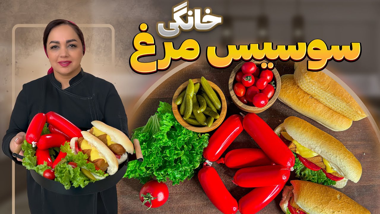 آموزش سوسیس خانگی:آموزش سوسیس سالم با طعم عالی