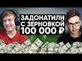 ЗАДОНАТИЛИ 100 000 РУБЛЕЙ СТРИМЕРАМ В CS:GO ft. Zernovka