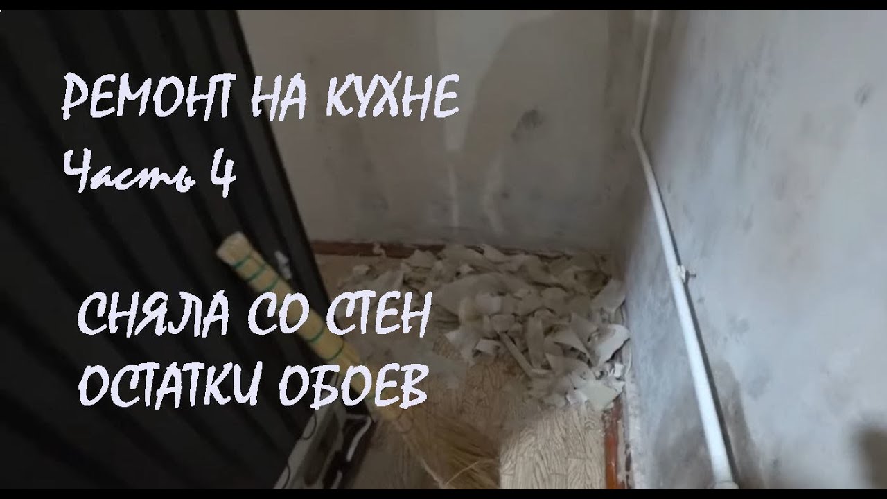 РЕМОНТ КУХНИ в нашем доме Часть 4 Очистка стен от остатков ОБОЕВ СНЕГОПАД хлопьями!_15.01.2026