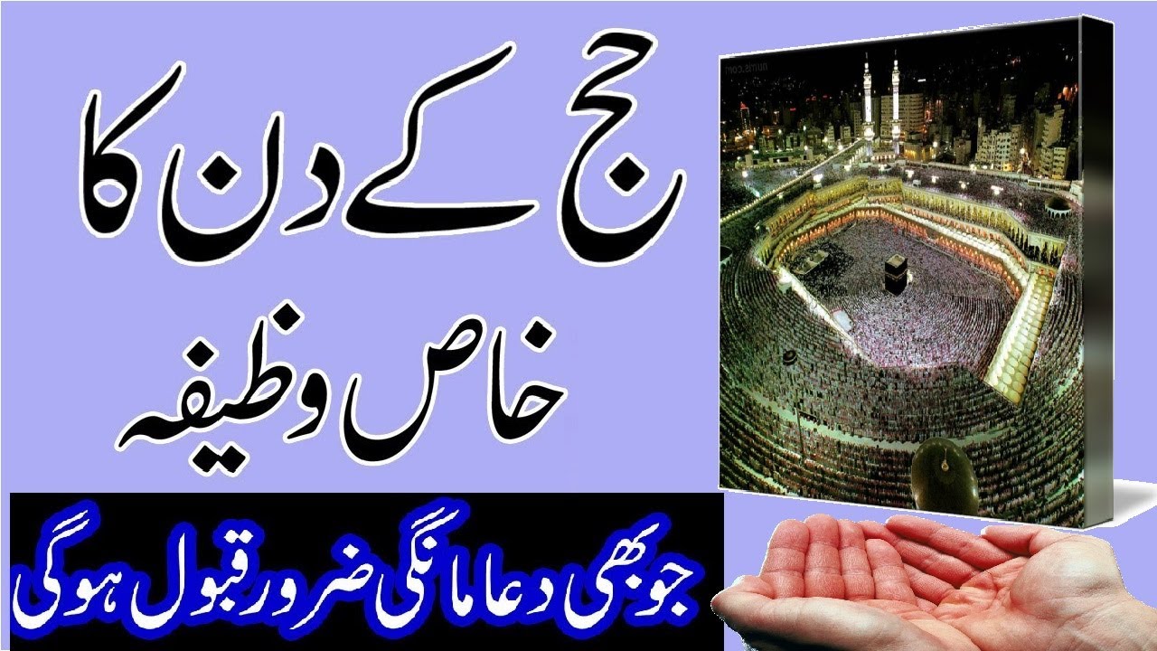 9 zil hajj ka wazifahajj ka din ka wazifa for hajat Haj Ka Din Ka