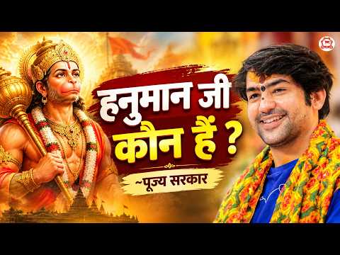 हनुमान जी कौन हैं ? ~पूज्य सरकार | Ludhiana (Punjab)