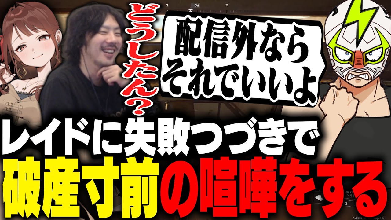 レイドに失敗つづきで破産寸前になり、けっつんと言い争いをするファン太【ARC Raiders】