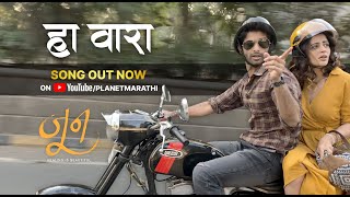 Video thumbnail of "HA VAARA [Official] Song | June | Shalmali | Planet Marathi OTT | Akshay Bardapurkar |Nikhil Mahajan"