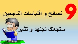 نصائح واقتباسات للناجحين تجعلك اكثر ثقة و اجتهاد