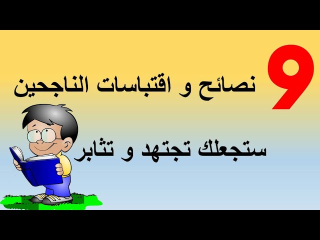 نصائح واقتباسات للناجحين تجعلك اكثر ثقة و اجتهاد