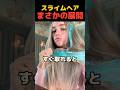 スライムを頭に塗っちゃダメな理由