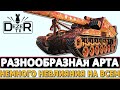 РАЗНООБРАЗНАЯ АРТИЛЛЕРИЯ - НЕМНОГО НЕВЛИЯНИЯ НА ВСЕМ!