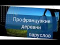 Про Французкие деревни #пару_слов