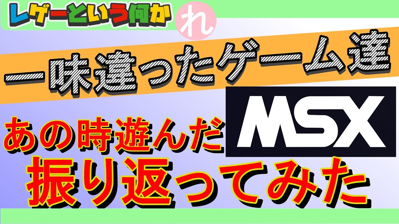 レトロゲーム】あの時遊んだ「いろんな意味で一味違う」MSXの