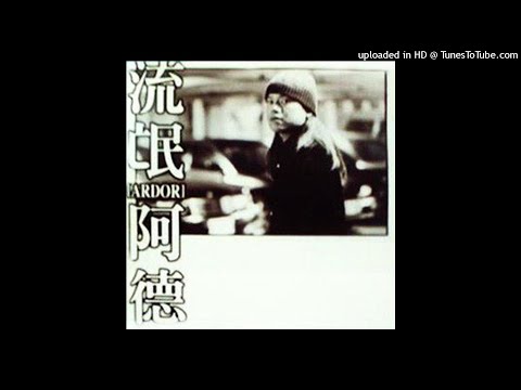 【流氓阿德－流氓】01 國歌 I(最屌版 1993 年)