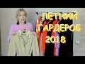 ЛЕТНИЙ ГАРДЕРОБ 2018 С ПРИМЕРКОЙ///ПОКУПКИ ОДЕЖДЫ/// Что я  буду носить?