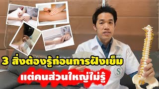 3 สิ่งต้องรู้ก่อนการ ฝังเข็ม แต่คนส่วนใหญ่ไม่รู้ หมอซัน