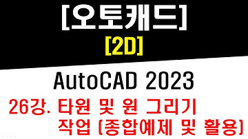 [ 오토캐드 2023 - 2D ] 26강 타원 그리기 (Ellipse) 및 원 그리기 (Circle) 작업 (종합예제 및 활용) - CAD Practical Drawing