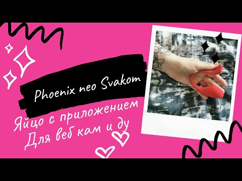 Svakom phoenix neo для вебкам, дистанционного секса. Управлять оргазмов через приложение