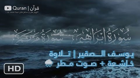 يوسف الصقير | تلاوة خاشعة مع صوت مطر 🌧️ ﴿ راحة نفسية ﴾