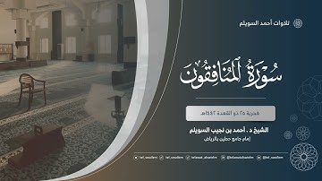 الشيخ أحمد بن نجيب السويلم | سورة المنافقون | فجريات ١٤٤٢